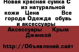 Новая красная сумка Сeline  из натуральной кожи › Цена ­ 4 990 - Все города Одежда, обувь и аксессуары » Аксессуары   . Крым,Джанкой